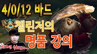 [에프람] 4/0/12 챌린저 바드 명품강의! 안보면 후회한다~~!