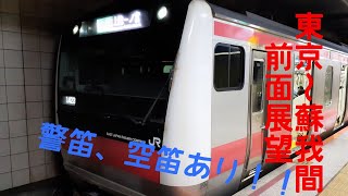 京葉外房線快速上総一ノ宮行き 東京～蘇我間前面展望 【警笛、空笛あり】