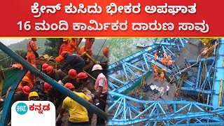 Girder machine collapse:ಮಹಾರಾಷ್ಟ್ರದ ಥಾಣೆಯಲ್ಲಿ ಕ್ರೇನ್ ಕುಸಿತ ; 16 ಮಂದಿ ಕಾರ್ಮಿಕರ ಸಾವು, ಹಲವರಿಗೆ ಗಾಯ