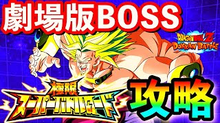 【ドッカンバトル 1032】極限スーパーバトルロード、劇場版BOSSカテゴリのみ挑戦可おすすめ攻略パーティー編成解説！【DokkanBattle】【極限バトロ  劇場版ボス クリア】