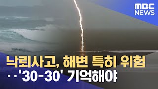 낙뢰사고, 해변 특히 위험‥ '30-30' 기억해야 (2023.06.12/뉴스외전/MBC)