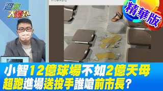 【週末大爆卦】小智12億球場不如2億天母!超跑進場送投手誰嗆前市長? 精華版  @大新聞大爆卦HotNewsTalk