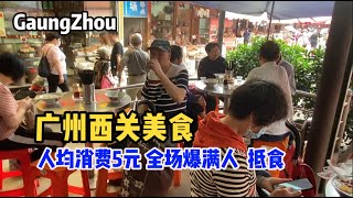 九歌：抵食！廣州西關美食瀨粉7元一份，全場爆滿人，人均消費5元，市井生活！市場買菜！廣州平民美食生活！