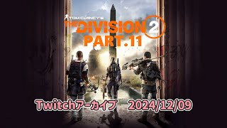 【The Division2】Part.11 クラシファイド任務を全部終わらせたい