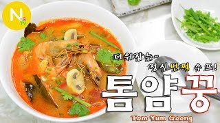 [화니의 요리] 더위잡는~ 정신번쩍 수프! '톰얌꿍' 만들기 / 똠얌꿍 / Tom Yum Goong / Hot \u0026 Sour Prawn Soup / Asia Food / 늄냠TV