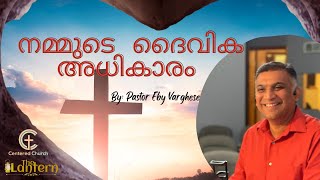 നമ്മുടെ ദൈവിക അധികാരം