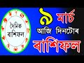 TODAY'S HOROSCOPE IN ASSAMESE / ASTROLOGY IN ASSAMESE / INDIAN ASTROLOGY / ASSAMESE ASTROLOGY