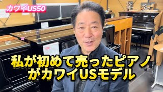 私が初めて売ったピアノ　カワイUSモデル