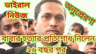 বাবা হত্যার প্রতিশোধ নিলেন ২৬ বছর পর। ভাইরাল ভিডিও। @nipuntherider New viral video.