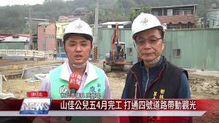 新北|公園 山佳公兒五4月完工 打通四號道路帶動觀光