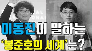 [정글북] [이동진이 말하는 봉준호의 세계] :  영화ㆍ독서 덕후가 분석한 완벽주의 감독의 영화관과 작업 과정