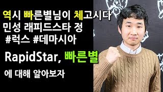 역시 빠른별님이 체고시다, 빠른별에 대해 알아보자[RapidStar]