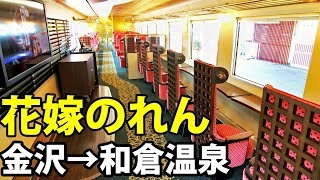 （１９）金沢→和倉温泉 特急花嫁のれん号乗車記【ゴールデンウィークの旅】