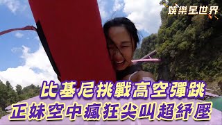 正妹穿比基尼挑戰高空彈跳！空中瘋狂尖叫超紓壓｜@RomanandSharon @star_world