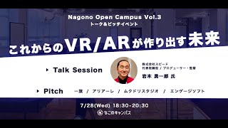 スタートアップ・トーク＆ピッチイベント【Nagono Open Campus vol.3】岩木 勇一郎 氏：これからのVR/ARが作り出す未来