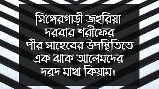 সিঙ্গেরগাড়ী জহুরিয়া দরবার শরীফের পীর সাহেবের উপস্থিতিতে এক ঝাক আলেমদের দরদ মাখা কিয়াম।