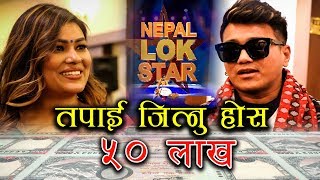 घर बसी बसी यसरी जित्नु होस् ५० लाख || Nepal Idol र The Voice भन्दा ठुलो ||  Nepal Lok Star