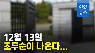 12월 출소 조두순, 24시간 위치추적한다는데… / 연합뉴스 (Yonhapnews)