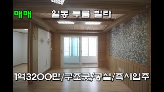 (물건번호.12344)안산빌라 일동 공실 구조좋은 투룸 매매