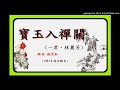 粤曲 寶玉入禪關 一君、林麗芳合唱 附字幕曲詞