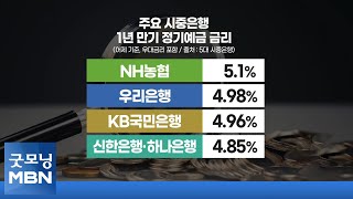 시중은행 정기 예금도 5% 시대…은행에 맡길까? 저축은행에 맡길까? [굿모닝 MBN]