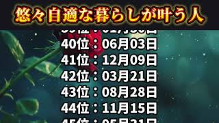 【悠々自適な暮らしが叶う人】 誕生日ランキング TOP 100 金運 誕生日占い