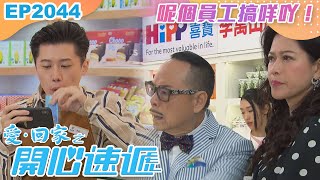 愛回家之開心速遞 第2044集｜ 呢個員工搞咩吖！｜處境喜劇｜港劇｜爆笑｜劇集｜愛情｜TVB港劇精華｜喜劇｜電視劇｜羅樂林｜劉丹｜林淑敏｜許家傑