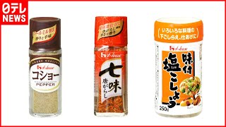 【ハウス食品】香辛料９８商品を７月から値上げ