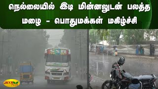 நெல்லையில் இடி மின்னலுடன் பலத்த மழை - பொதுமக்கள் மகிழ்ச்சி | Nellai | Rain | Jaya Plus