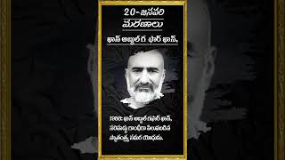 చరిత్రలో ఈరోజు  20 - జనవరి   -Today in history @teluguomtv