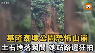 基隆潮境公園恐怖山崩 土石垮落瞬間 她站路邊狂拍