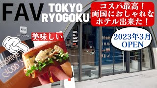 FAV TOKYO両国ホテル2023年3月オープン！ピカピカの新しいホテルは秘密基地のようだった！