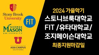 인천 송도 글로벌캠퍼스, 2024 가을학기 최종지원마감일 알려드려요!