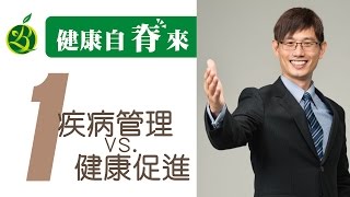 疾病管理與健康促進 - 健康自脊來系列 01