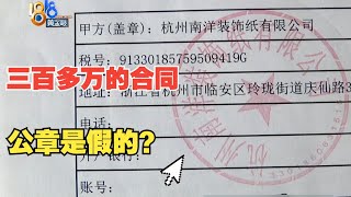 【1818黄金眼】三百多万的“苹果”订单，公章是私刻的？