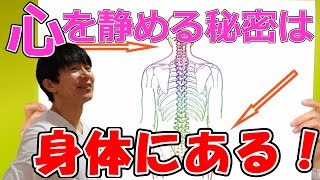 【秘伝】心を整えるために必要な体の秘密