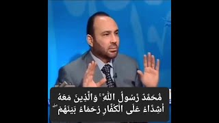 شرح مبدع لخواتيم سورة الفتح ( محمد رسول الله والذين معه أشداء على الكفار رحماء بينهم )