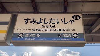 駅の記録735 南海本線 住吉大社駅(2024/8)