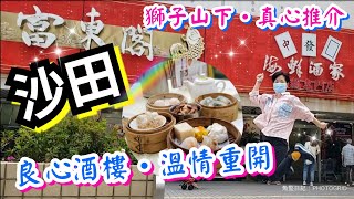 【駅駅有食神•沙田】 富東閣海鮮酒家 | 第五波爆疫❤溫情重開 嘆早茶捧場 | 擁躉跨區買 \