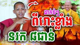 ដាក់ចំៗ ពីរោះខ្លាំងណាស់ នរក៨ជាន់ ដោយព្រះអង្គ ចន្ទមុនី ២០២៤