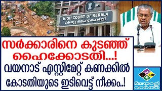 HIGH COURT സർക്കാരിനെ വരിഞ്ഞു മുറുക്കി