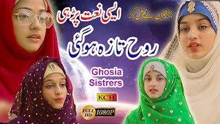 Beautiful Naat Sharif 2020 || Ghosia Sisters || Aa Gayi Mustafa Ki Sawari