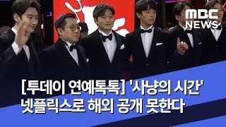 [투데이 연예톡톡] '사냥의 시간' 넷플릭스로 해외 공개 못한다 (2020.04.09/뉴스투데이/MBC)