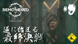 #9 洋館脱出ホラー【 Remothered: Tormented Fathers リマザード：トーメンテッド ファーザーズ 】実況 遂に始まる最終決戦