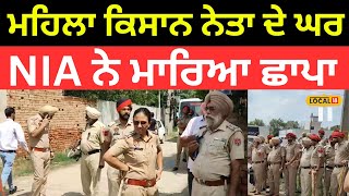 Raid In Rampura | ਮਹਿਲਾ ਕਿਸਾਨ ਨੇਤਾ ਦੇ ਘਰ NIA ਨੇ ਮਾਰਿਆ ਛਾਪਾ, ਕਿਸਾਨਾਂ ਨੇ ਘੇਰ ਲਈ NIA ਦੀ ਟੀਮ | #local18