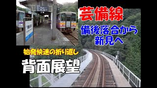 芸備線に乗る・駅を巡る旅⑬　備後落合から新見へ　備後落合発の普通列車に乗車！