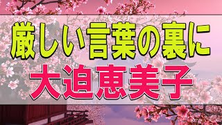 【テレフォン人生相談】厳しい言葉の裏に…-大迫恵美子【テレフォン人生相談-ＴＥＬ人生相談】