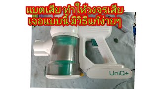 เครื่องดูดฝุ่นไร้สาย แบตเสีย ทำให้วงจรเสีย มีวิธีแก้