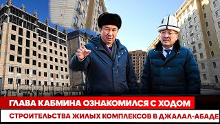 Глава Кабмина  ознакомился с ходом строительства жилых комплексов в Джалал-Абаде