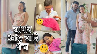 আমাৰ Baby আহি গ'ল || MY Delivery Day 🥰🥰